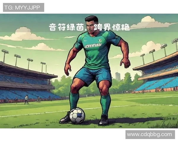 摇滚乐与足球明星的完美交汇：音乐与运动的双重传奇