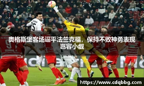奥格斯堡客场逼平法兰克福，保持不败神勇表现岂容小觑