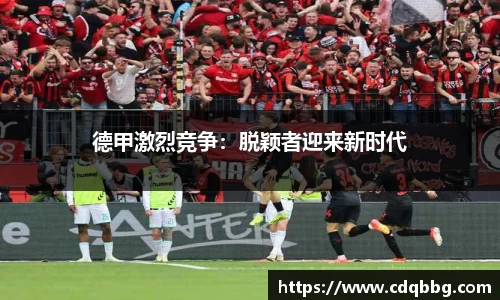 德甲激烈竞争：脱颖者迎来新时代