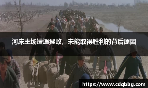 河床主场遭遇挫败，未能取得胜利的背后原因