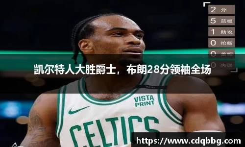 凯尔特人大胜爵士，布朗28分领袖全场