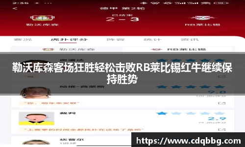 勒沃库森客场狂胜轻松击败RB莱比锡红牛继续保持胜势