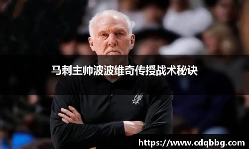 马刺主帅波波维奇传授战术秘诀