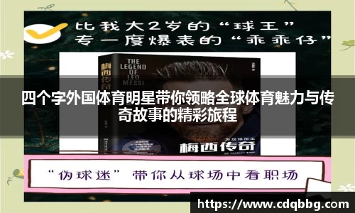 四个字外国体育明星带你领略全球体育魅力与传奇故事的精彩旅程