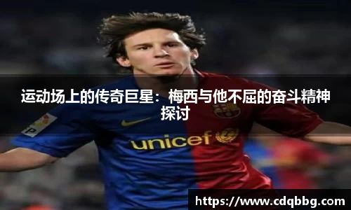 运动场上的传奇巨星：梅西与他不屈的奋斗精神探讨