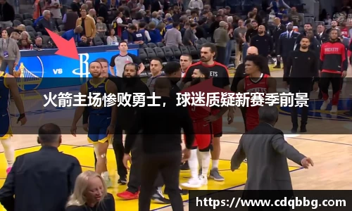 火箭主场惨败勇士，球迷质疑新赛季前景