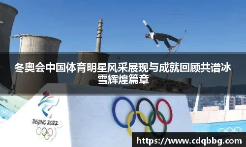 冬奥会中国体育明星风采展现与成就回顾共谱冰雪辉煌篇章