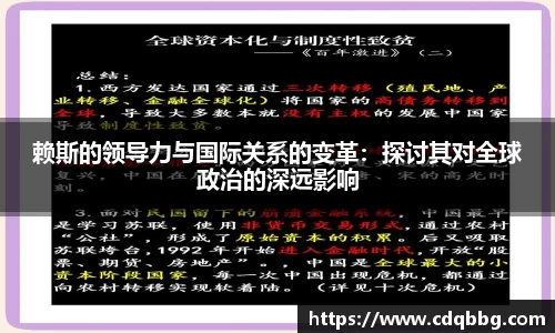 赖斯的领导力与国际关系的变革：探讨其对全球政治的深远影响